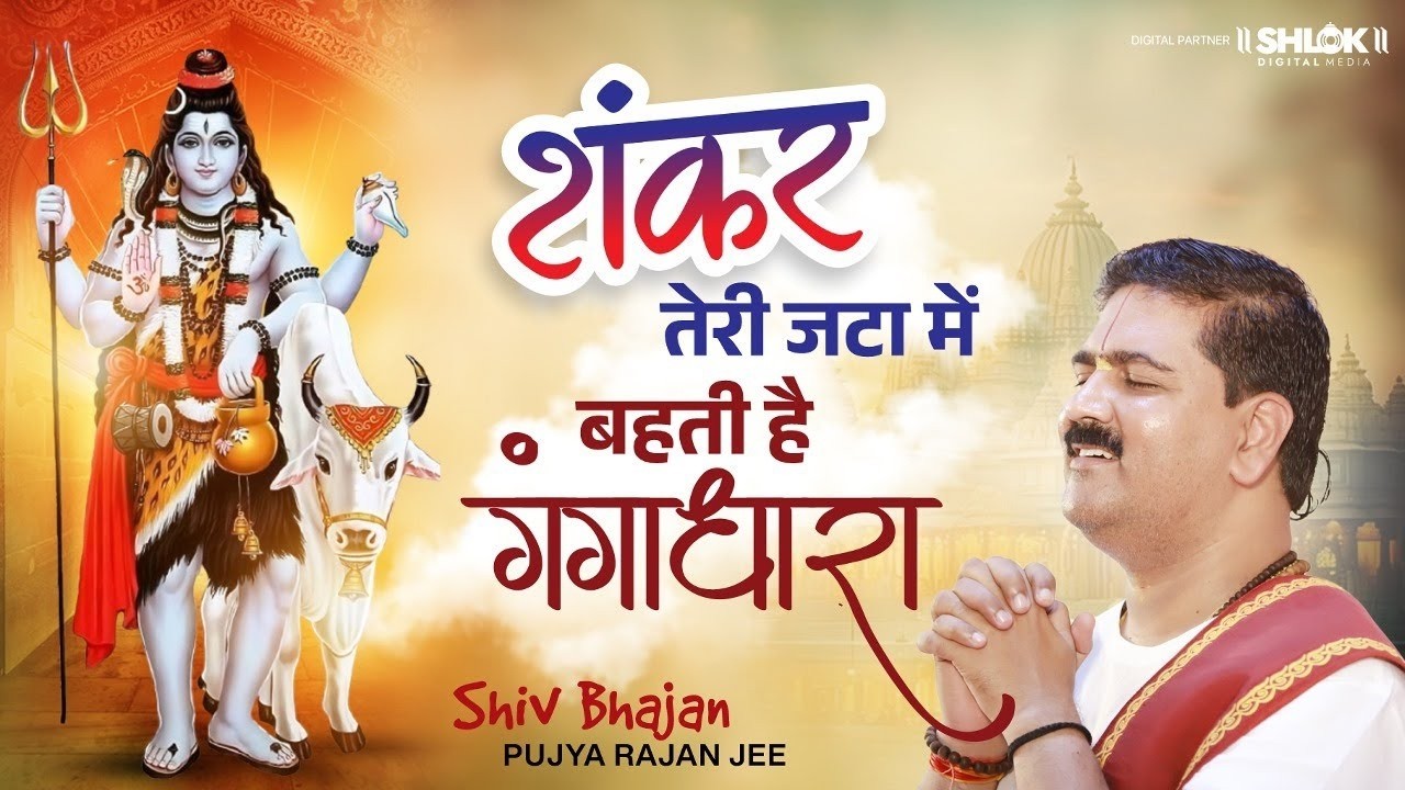 शंकर तेरी जटा में बहती है गंगा धारा | शिव भजन | Shankar Teri Jata Me | Shiv Bhajan | Pujya Rajan Jee cover art