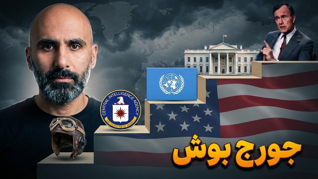 اولین جنگ آمریکا در خلیج فارس و رابطه آمریکا با ایران در دوران جورج بوش پدر cover art
