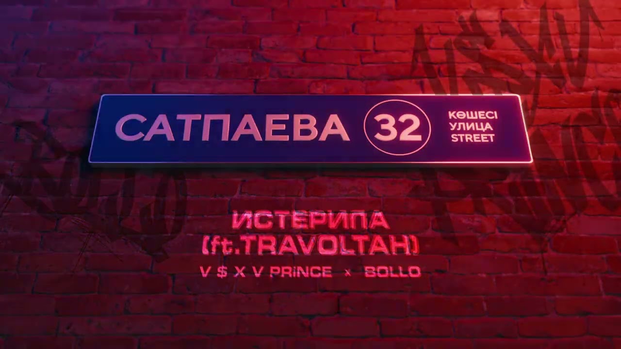 V $ X V PRiNCE X BOLLO - ИСТЕРИЛА (ft.TRAVOLTAH) cover art