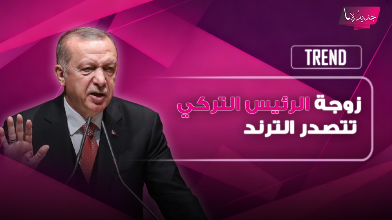 زوجة الرئيس التركي أردوغان ترفض تقبيل الرئيس الفرنسي ماكرون يدها.. موقف مفاجئ يتصدر الترند cover art