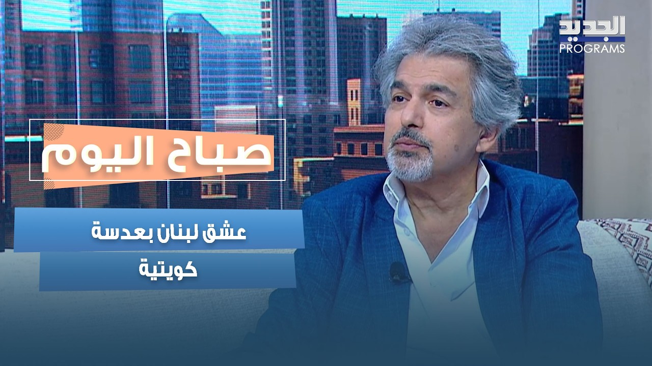 عشق لبنان بعدسة كويتية... لؤي الكيلاني يروي الحكاية cover art