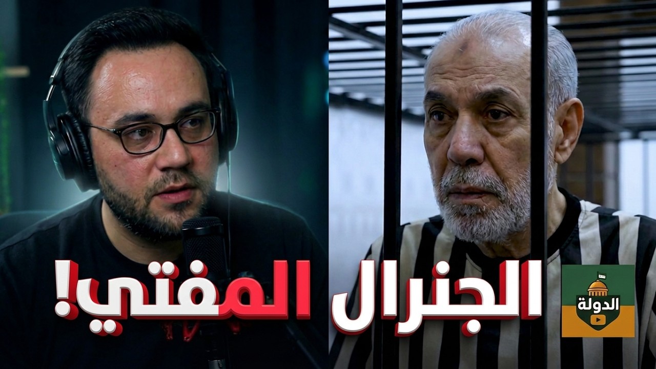 أحمد حسون يُحاكَم! كواليس الاتهامات الموجهة.. جنرال شرعي هندس للموت؟ | الدولة مع فاتح حبابه cover art