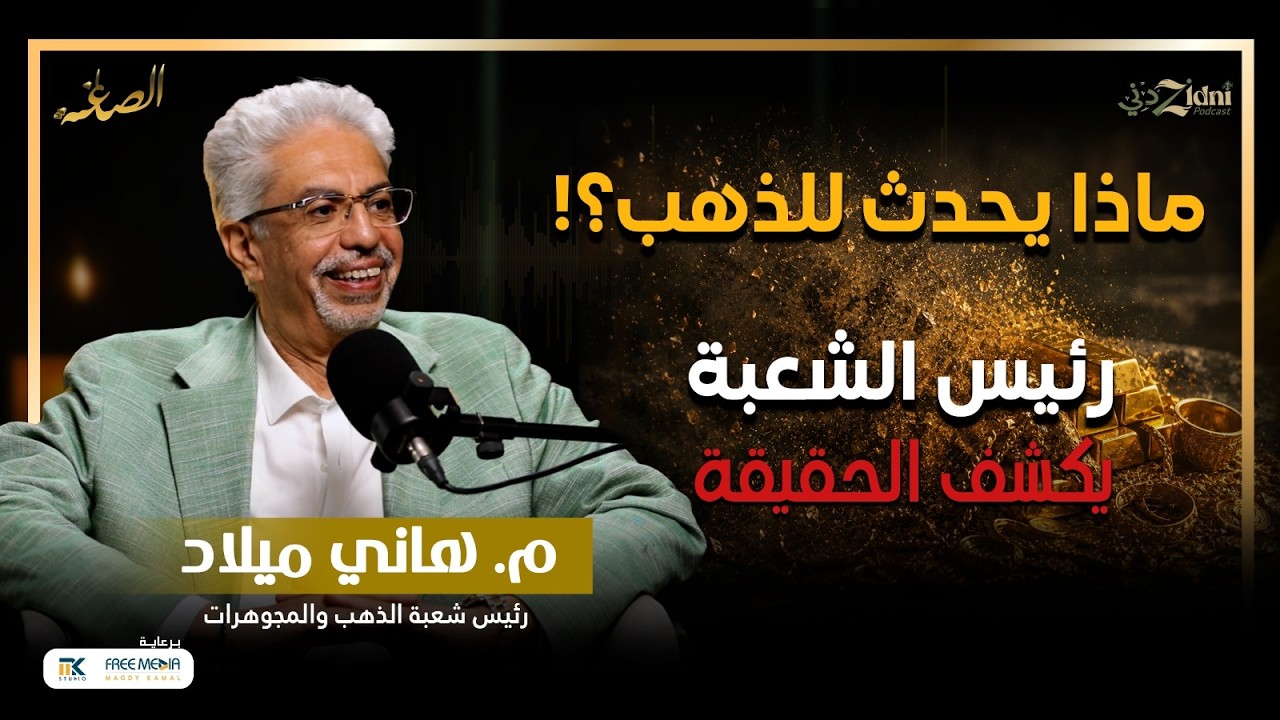 "ماذا يحدث للذهب؟ رئيس شعبة الذهب يكشف الحقيقة!" cover art