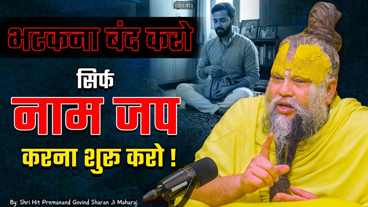भटकना बंद करो, सिर्फ नाम जप करना शुरु करो ! // 03-07-2026 // Shri Hit Premanand Ji Maharaj cover art
