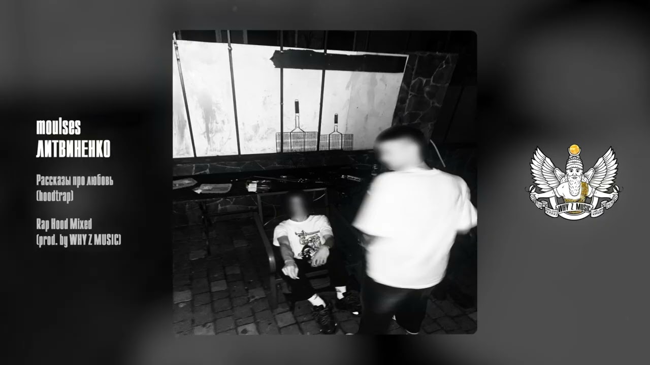 moulses, ЛИТВИНЕНКО - Рассказы про любовь (hoodtrap) cover art