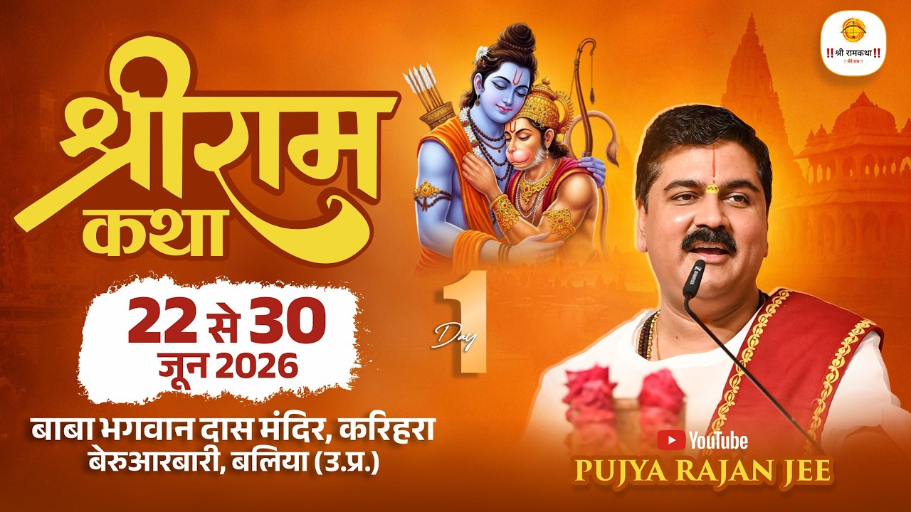 Live ✅ Shri Ram Katha | Pujya Rajan Jee | Sri Ram Kathas Mahima | Ballia U.P | Day 01 cover art