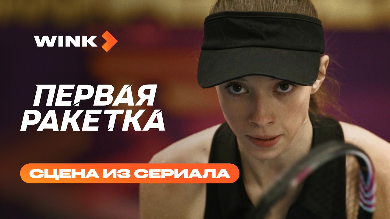 Противостояние Черновой и Шаблинской | Первая ракетка | Wink (2026) cover art