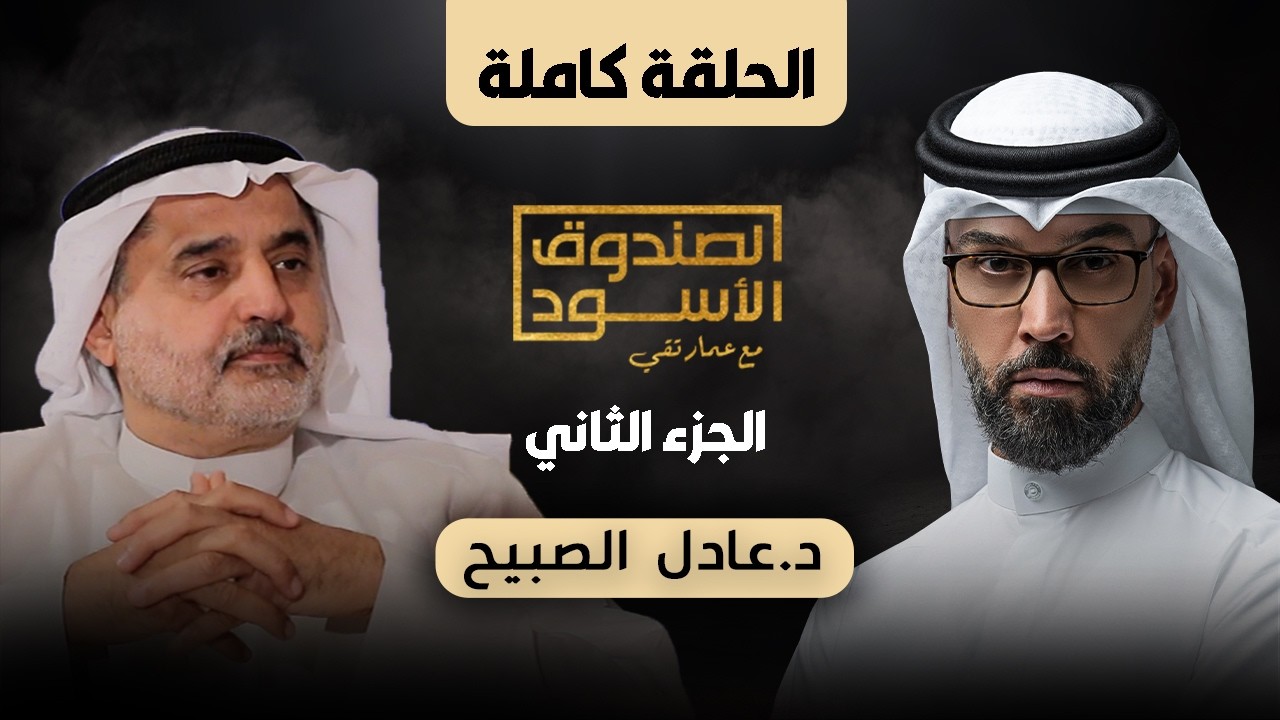 الصندوق الأسود: عادل الصبيح - ج2