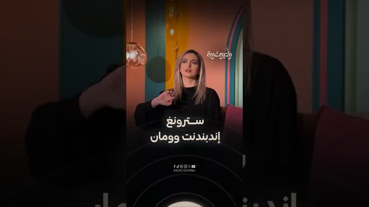 هذا ما قالته #ريحان_يونان عن مصطلح "سترونغ إندبندنت وومن".. ماذا عن الرجل؟! cover art