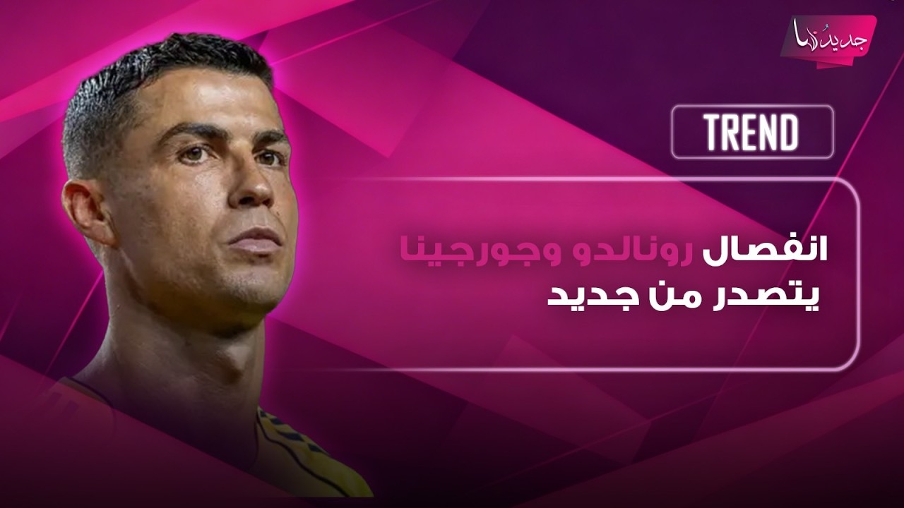 انفصال كريستيانو رونالدو و جورجينا رودريغيز بعد خروجه من المونديال..انهار من البكاء وهي برد فعل صادم cover art