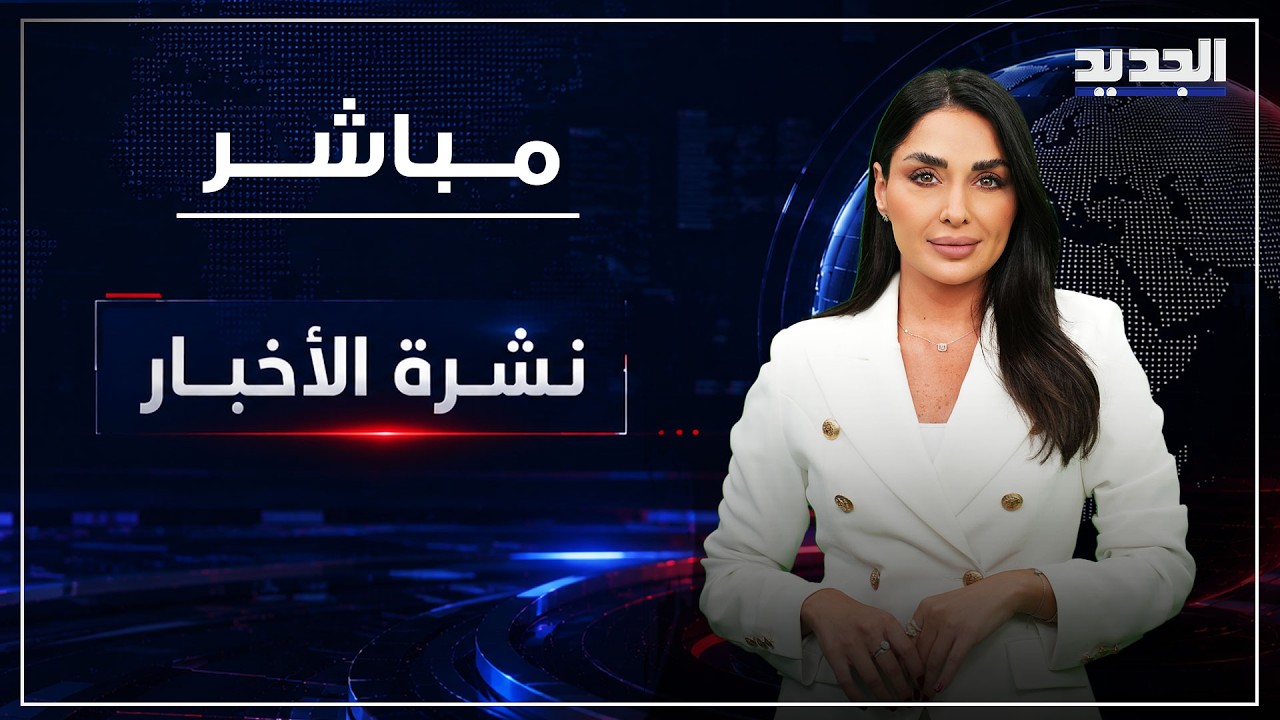 نشرة الأخبار المسائية من قناة الجديد cover art