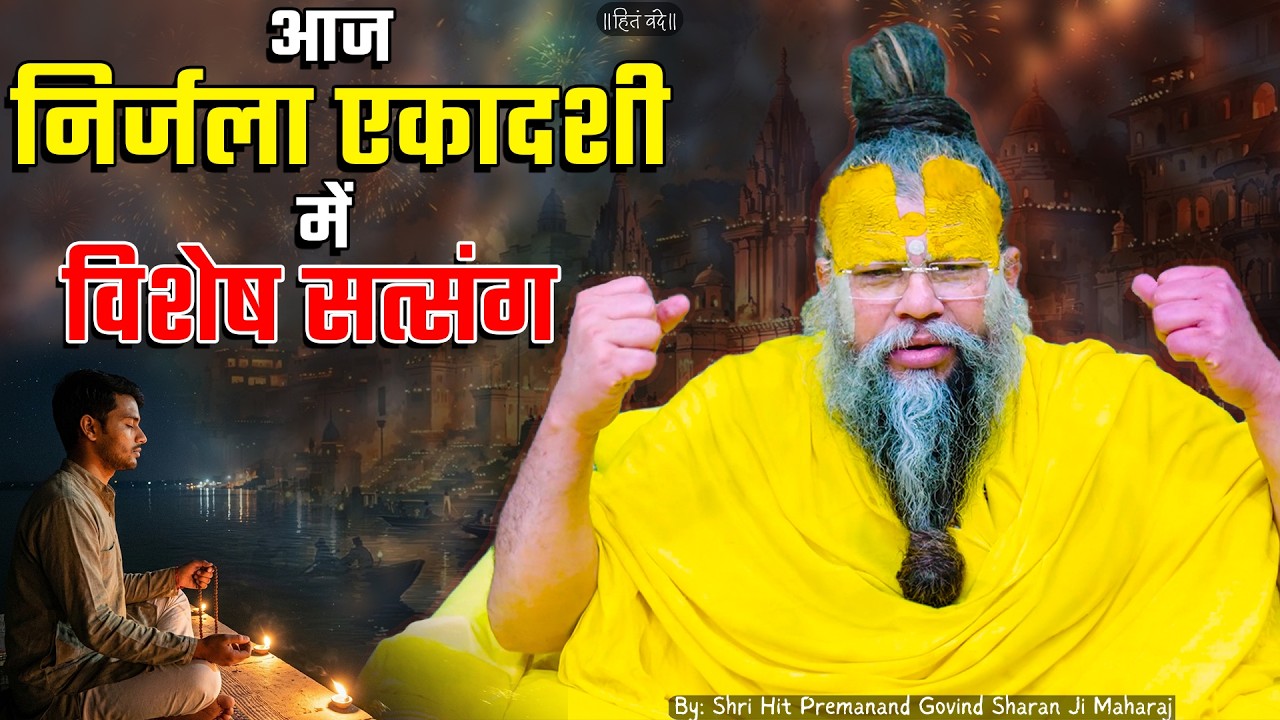 निर्जला एकादशी पर विशेष सत्संग // 25-06-2026 // Shri Hit Premanand Ji Maharaj cover art