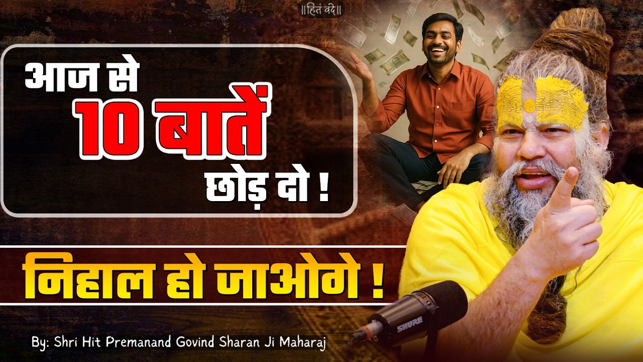आज से 10 बातें छोड़ दो, निहाल हो जाओगे ! // 27-06-2026 // Shri Hit Premanand Ji Maharaj cover art
