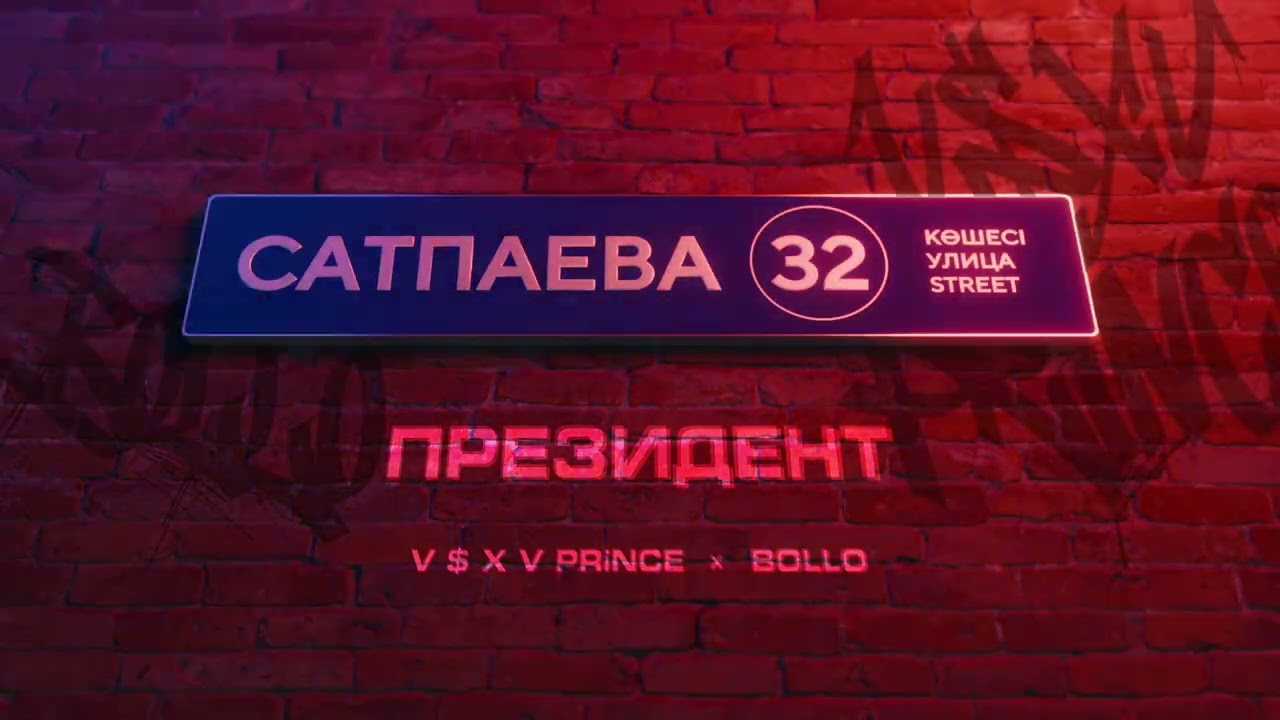 V $ X V PRiNCE X BOLLO - ПРЕЗИДЕНТ cover art