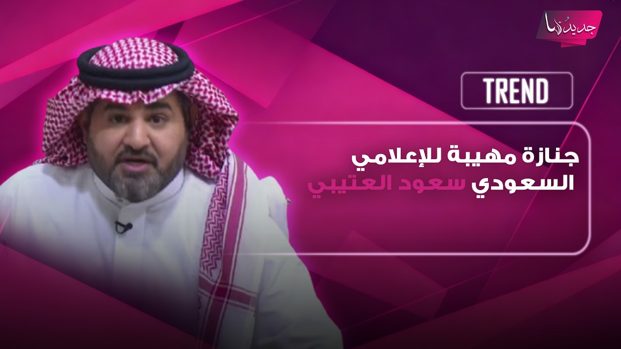 جنازة مهيبة للإعلامي السعودي سعود العتيبي .. جموع غفيرة حضرت لوداعه الأخير ولقطات مؤثرة تتصدر cover art