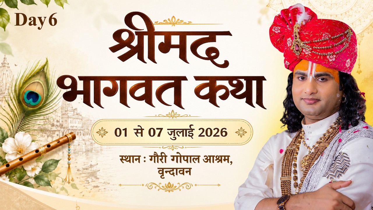 -LIVE -( 108 ) DAY 6 --श्रीमद्भागवत कथा । श्री अनिरुद्धाचार्य जी महाराज 06.07.2026 . वृन्दावन cover art