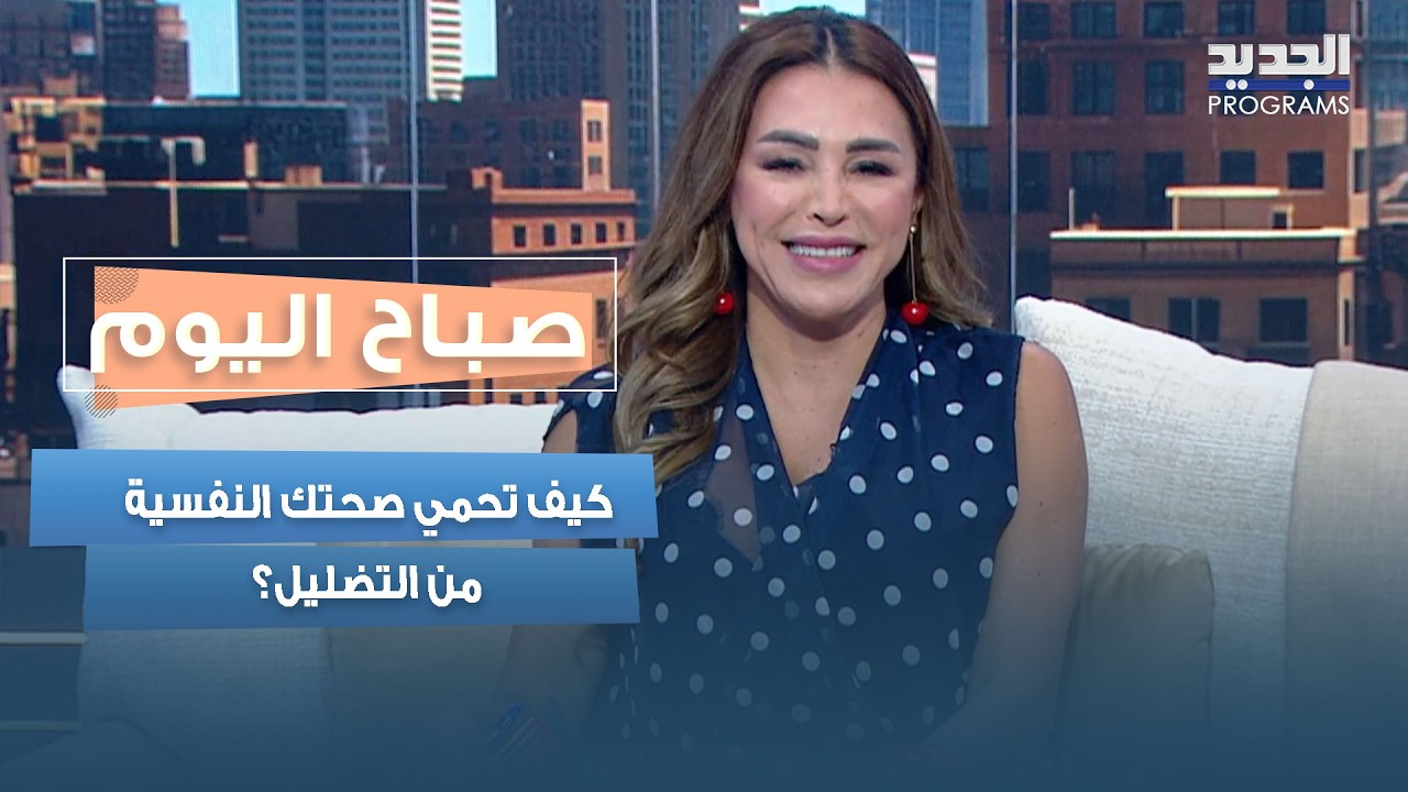 كيف تحمي صحتك النفسية من التضليل؟.. ساندرا فاعور لقّيس تجيب cover art