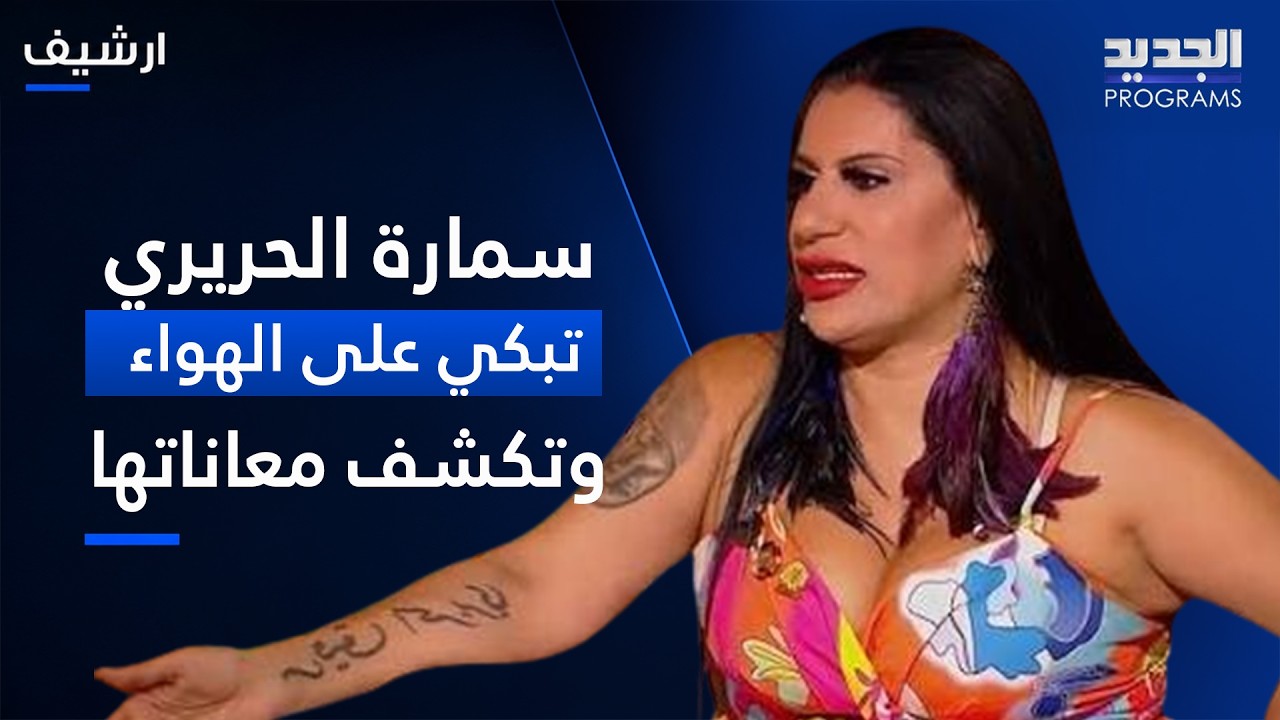سمارة الحريري تبكي على الهواء وتروي معاناتها "انا ظفيري قبـ ـعولي ياهن" cover art
