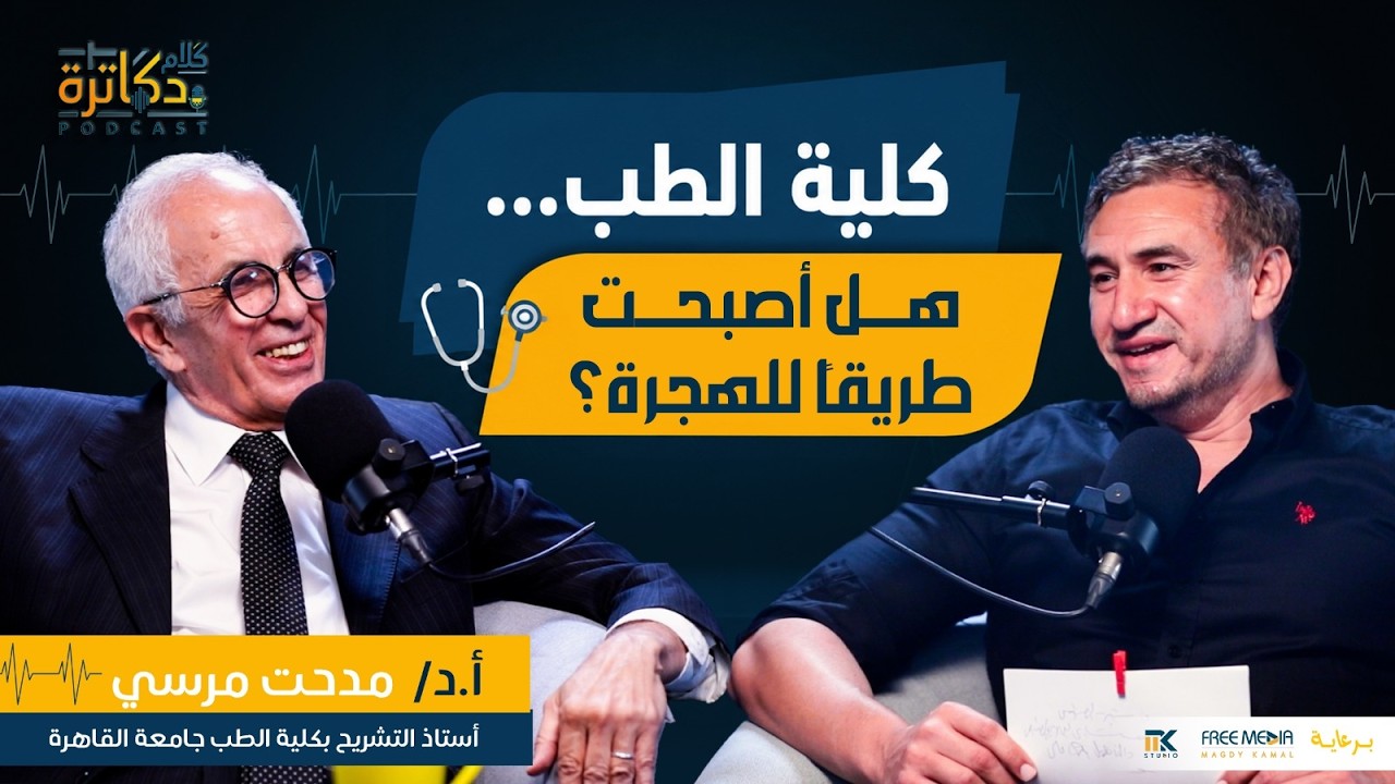كلية الطب... هل أصبحت طريقًا للهجرة؟ cover art