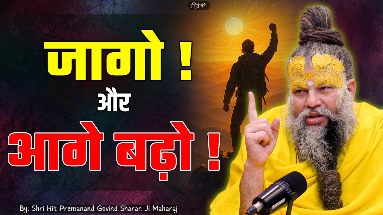 जागो और आगे बढ़ो ! // 17-06-2026 // Shri Hit Premanand Ji Maharaj cover art