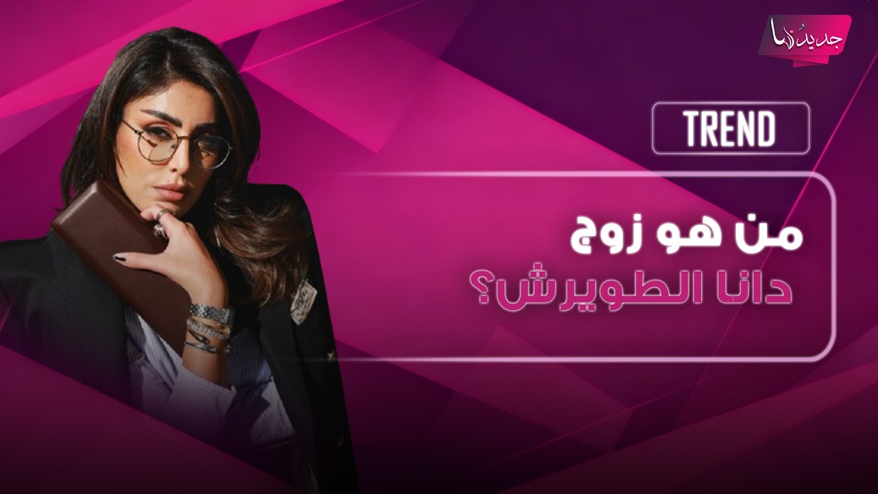 من هو زوج الفاشنيستا الكويتية دانا الطويرش ؟ استقبلا مولودتهما الجديدة واسمها يثير الجدل cover art