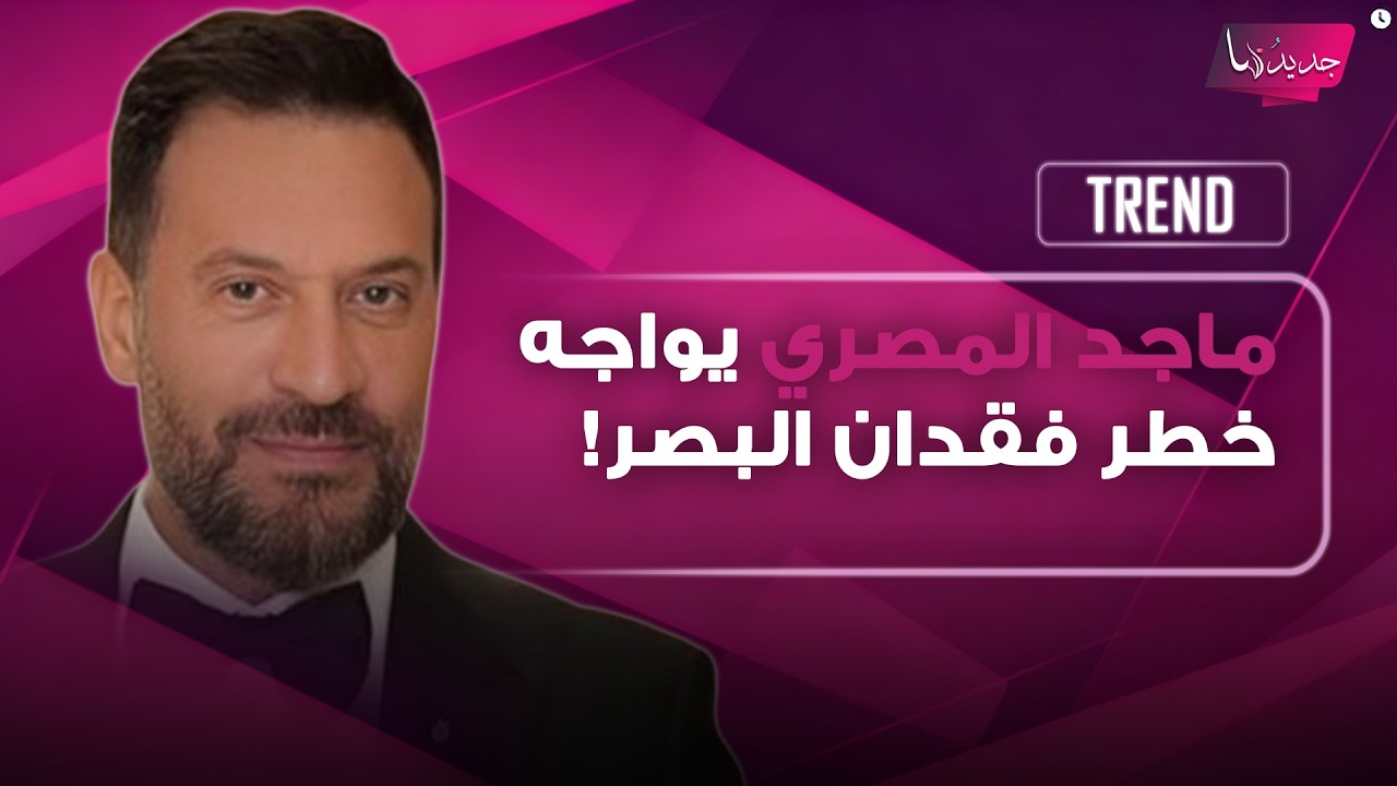 ماجد المصري يواجه خطر فقدان البصر بعد إصابة خطيرة في شبكية العين.. وابنه يكشف التفاصيل cover art
