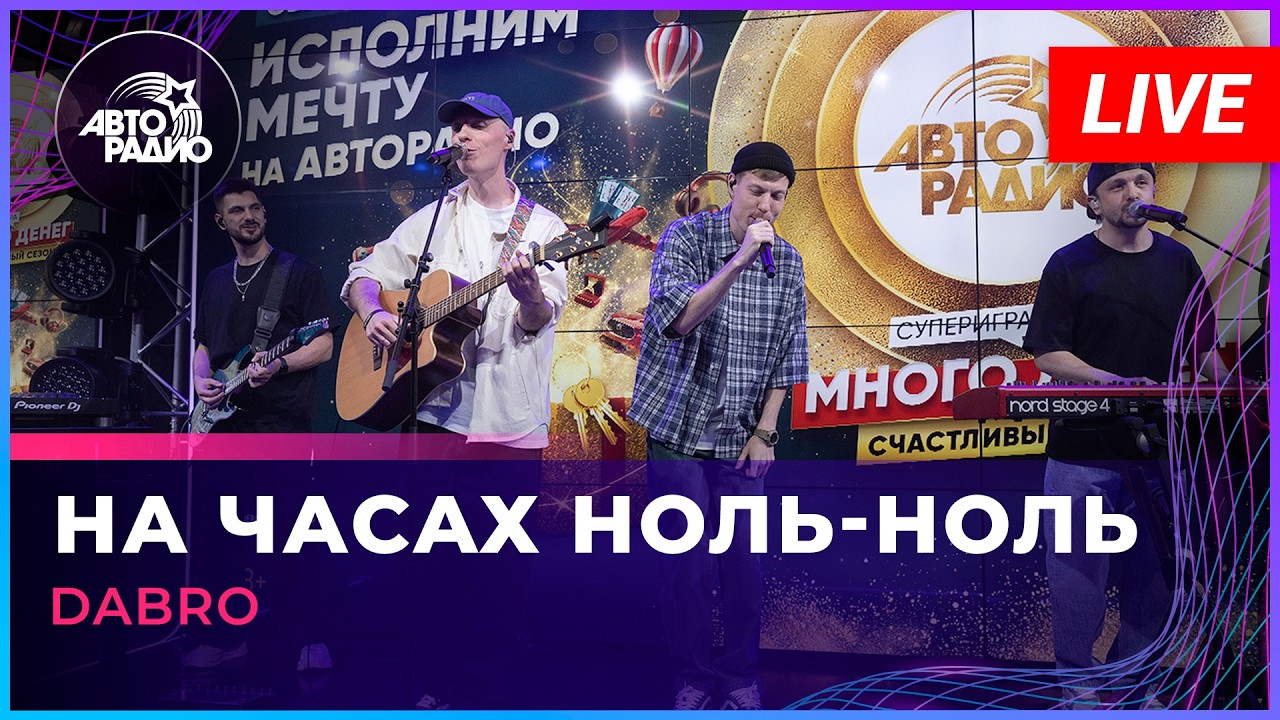 Dabro - На Часах Ноль-ноль (LIVE @ Авторадио) cover art