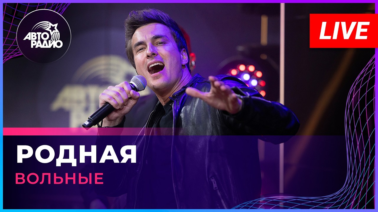 ВОЛЬНЫЕ - Родная (LIVE @ Авторадио) cover art