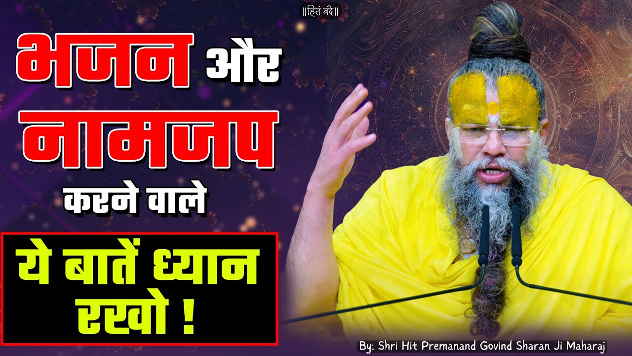 भजन और नामजप करने वाले ये बातें ध्यान रखो ! // 13-06-2026 // Shri Hit Premanand Ji Maharaj cover art