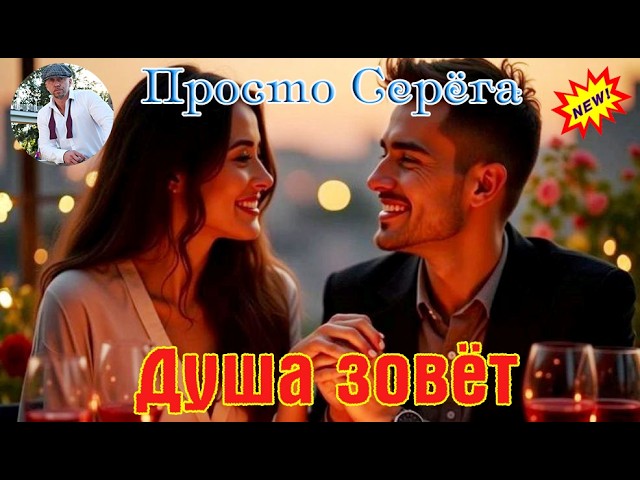Премьера Душевноо Шансона! ПРОСТО СЕРЁГА  -  ДУША ЗОВЁТ cover art