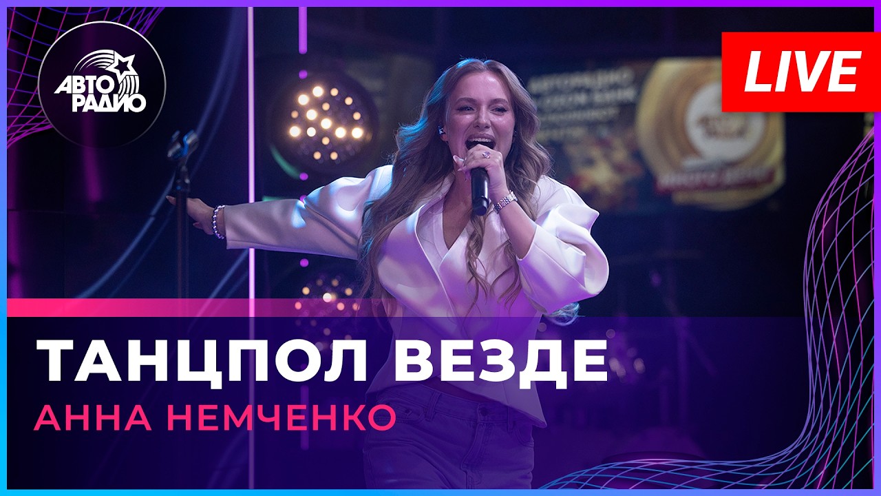 Анна Немченко - Танцпол Везде (LIVE @ Авторадио) cover art