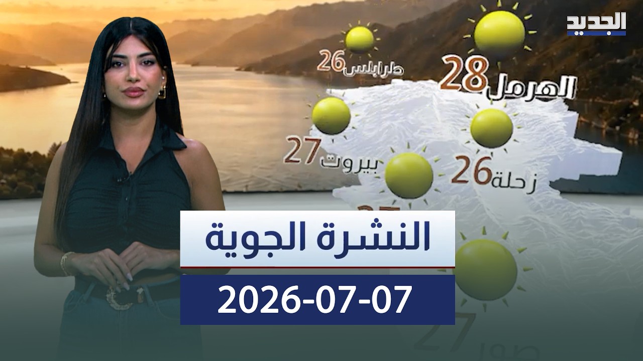 النشرة الجوية – 07-07-2026 cover art