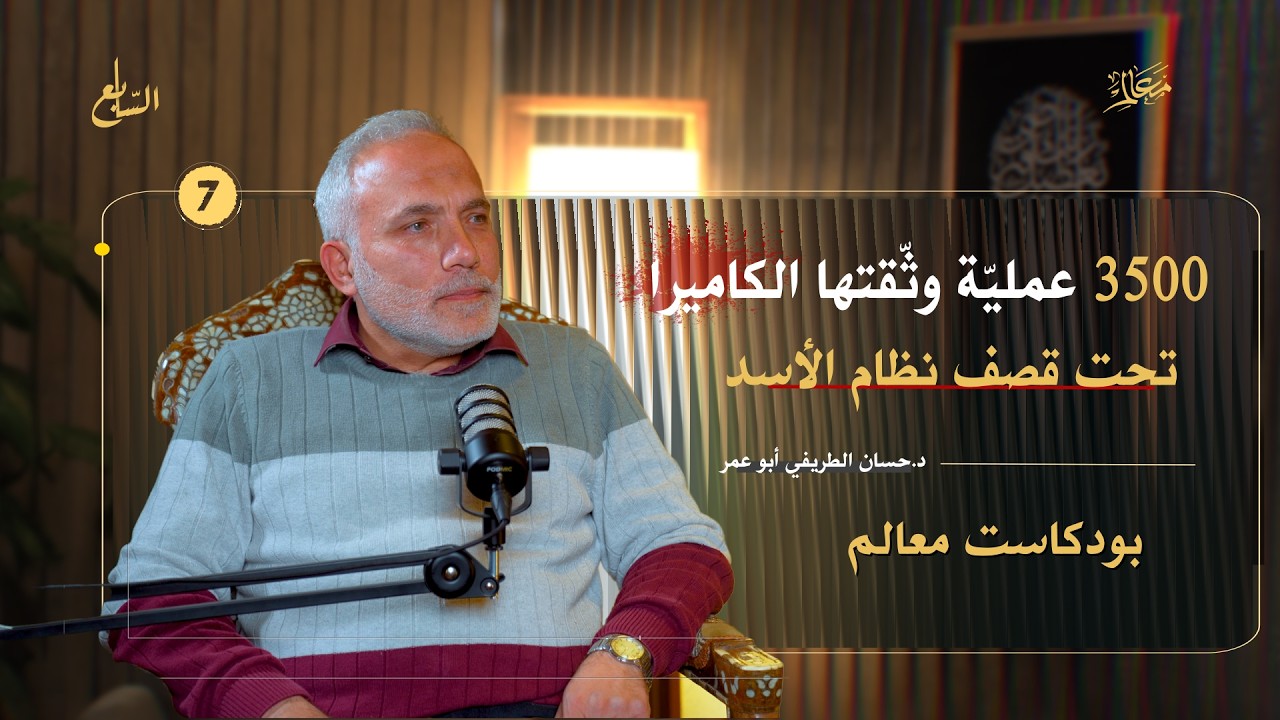 تمنّيت الموت لهذه الطفلة بسبب ما رأيتهُ! | خاطبت الطائفة النصيرية في ردع العدوان |  بودكاست معالم cover art