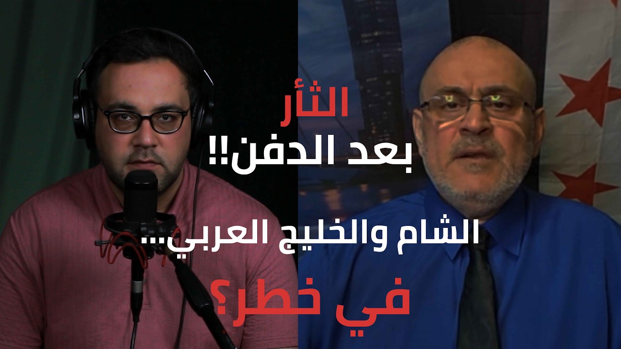 مخطط الثأر بعد الخامنئي.. لماذا الشام والخليج العربي هما الهدف وليس أمريكا؟ الملوحي يُصِر cover art