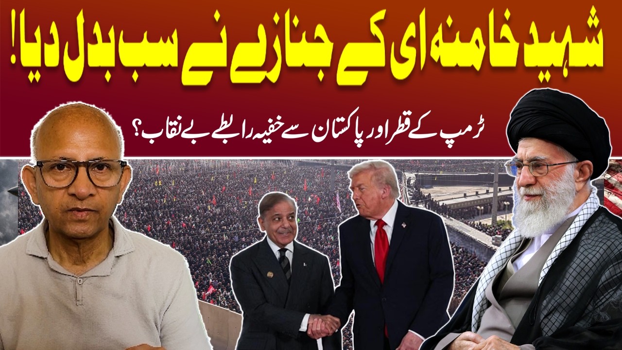 Khamenei's Funeral Changes Everything | Trump's Secret Call to Qatar & Pakistan | Saqlain Imam cover art