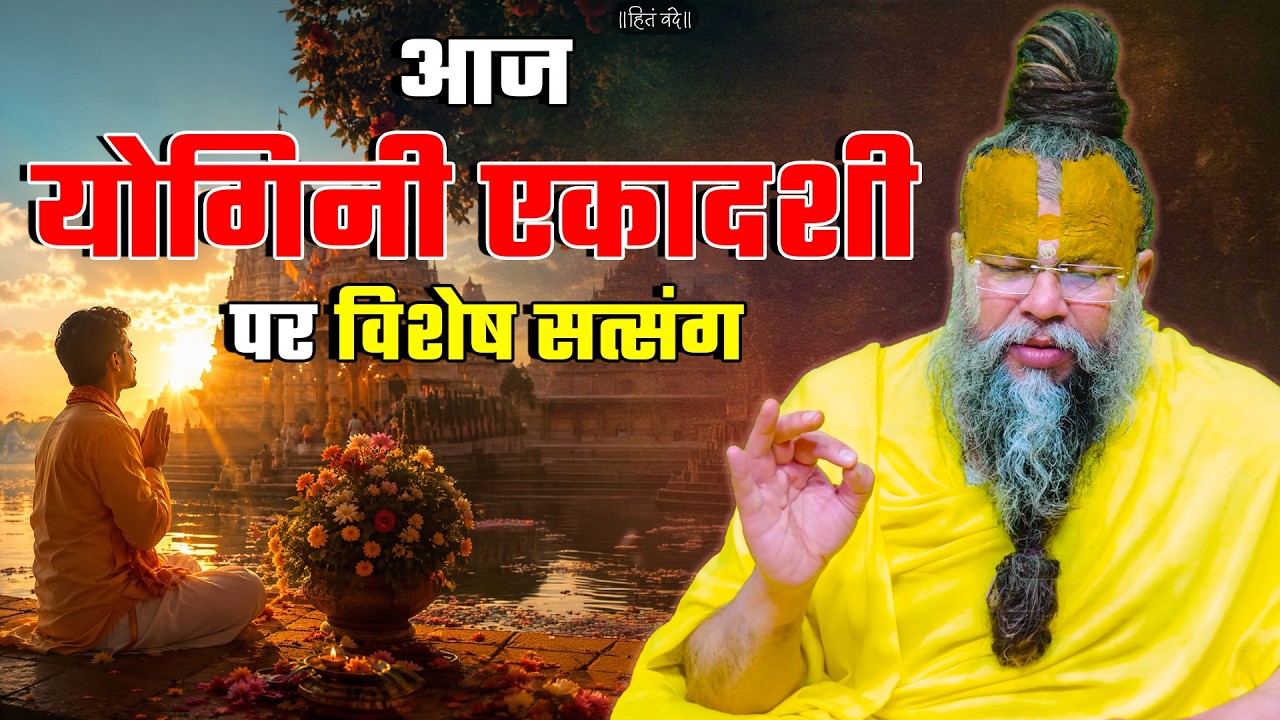 आज योगिनी एकादशी पर विशेष सत्संग ! // 11-07-2026 // Shri Hit Premanand Ji Maharaj cover art