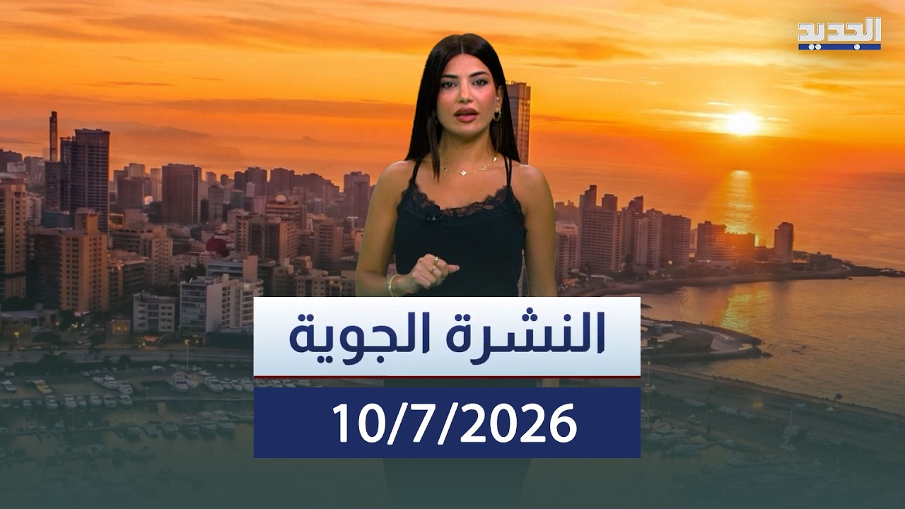 النشرة الجوية – 10-07-2026 cover art