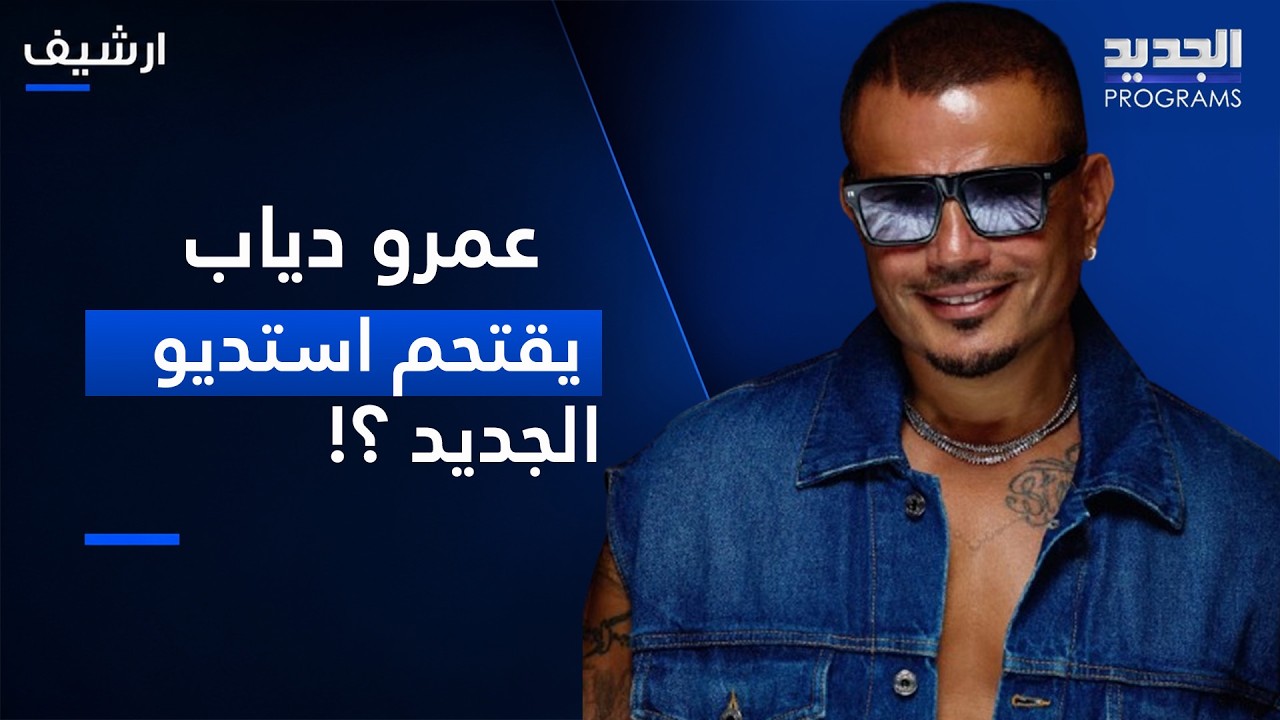 عمرو دياب يقتحم استديو الجديد .. شاهدوا ما حصل ! cover art