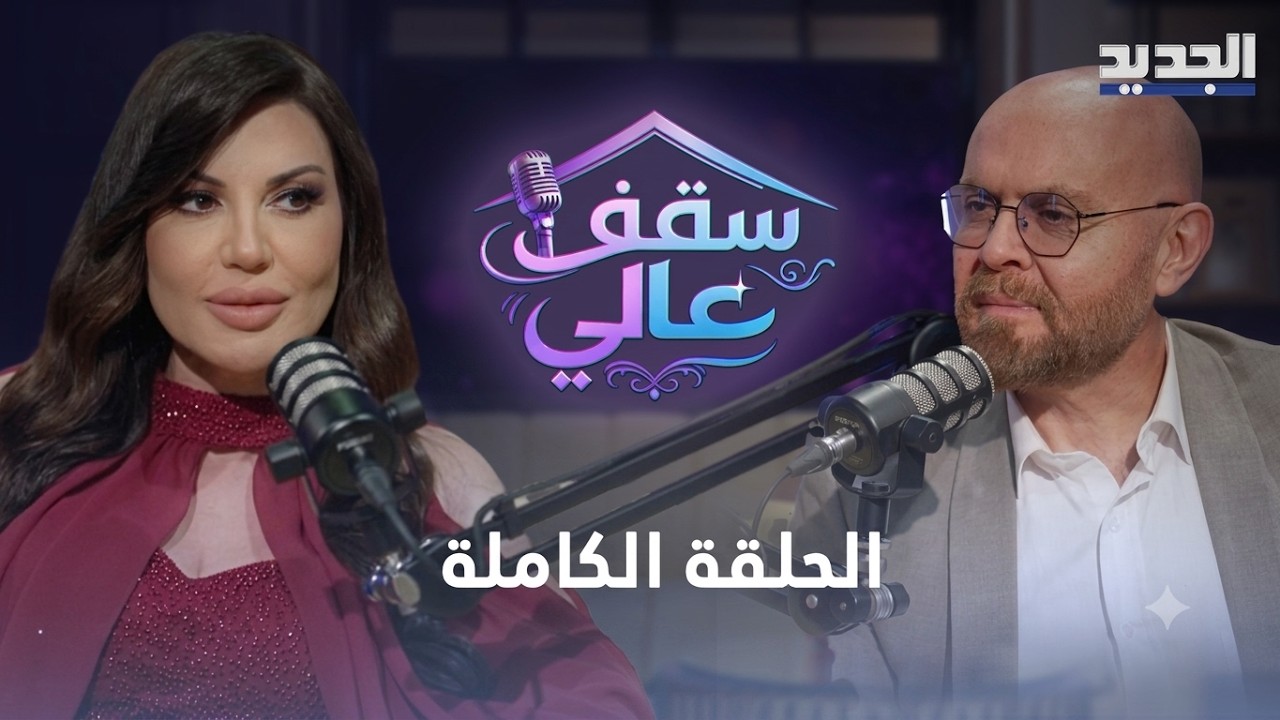 دارين حمزة في أقوى حوار..انهارت بسبب والدتها, كشفت قاتل والدها واعلنت رأيها عن السلام مع اسرائيل cover art