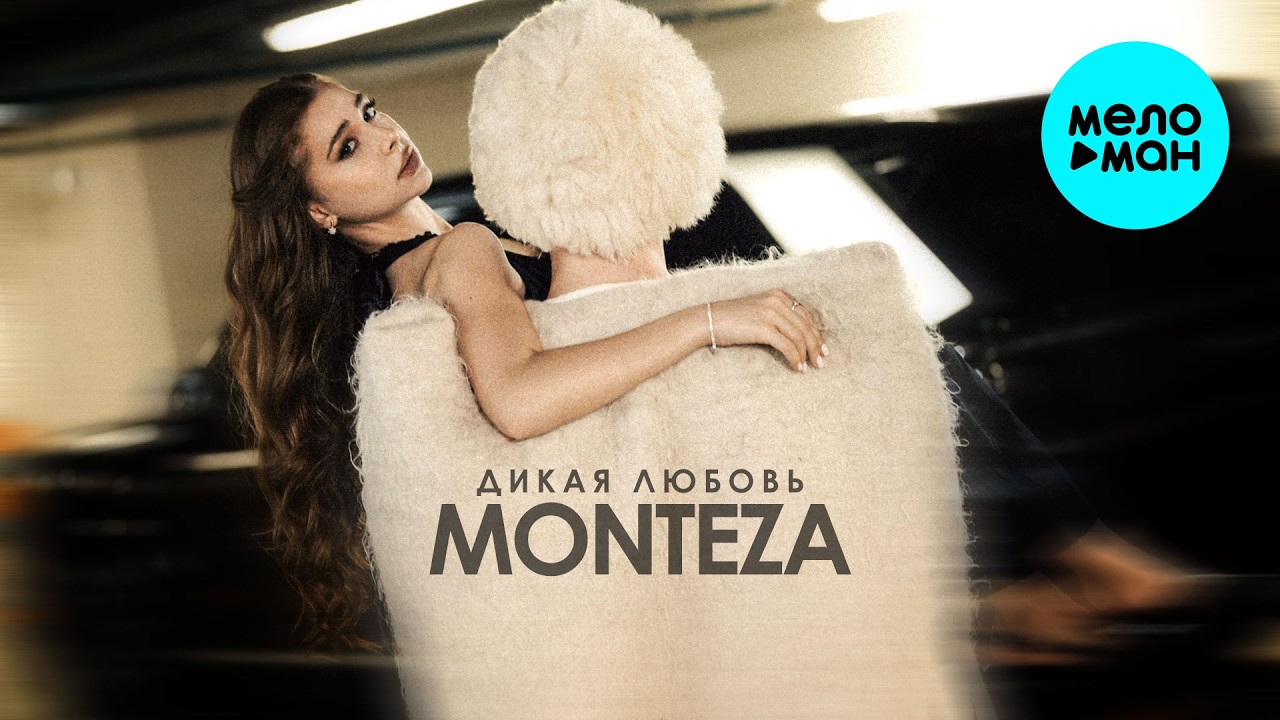 MONTEZA - Дикая любовь (Single 2026) cover art
