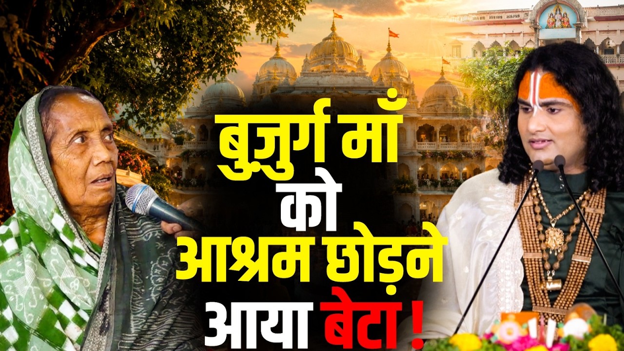 बुज़ुर्ग माँ को आश्रम छोड़ने आया बेटा! | Aniruddhacharya Ji cover art