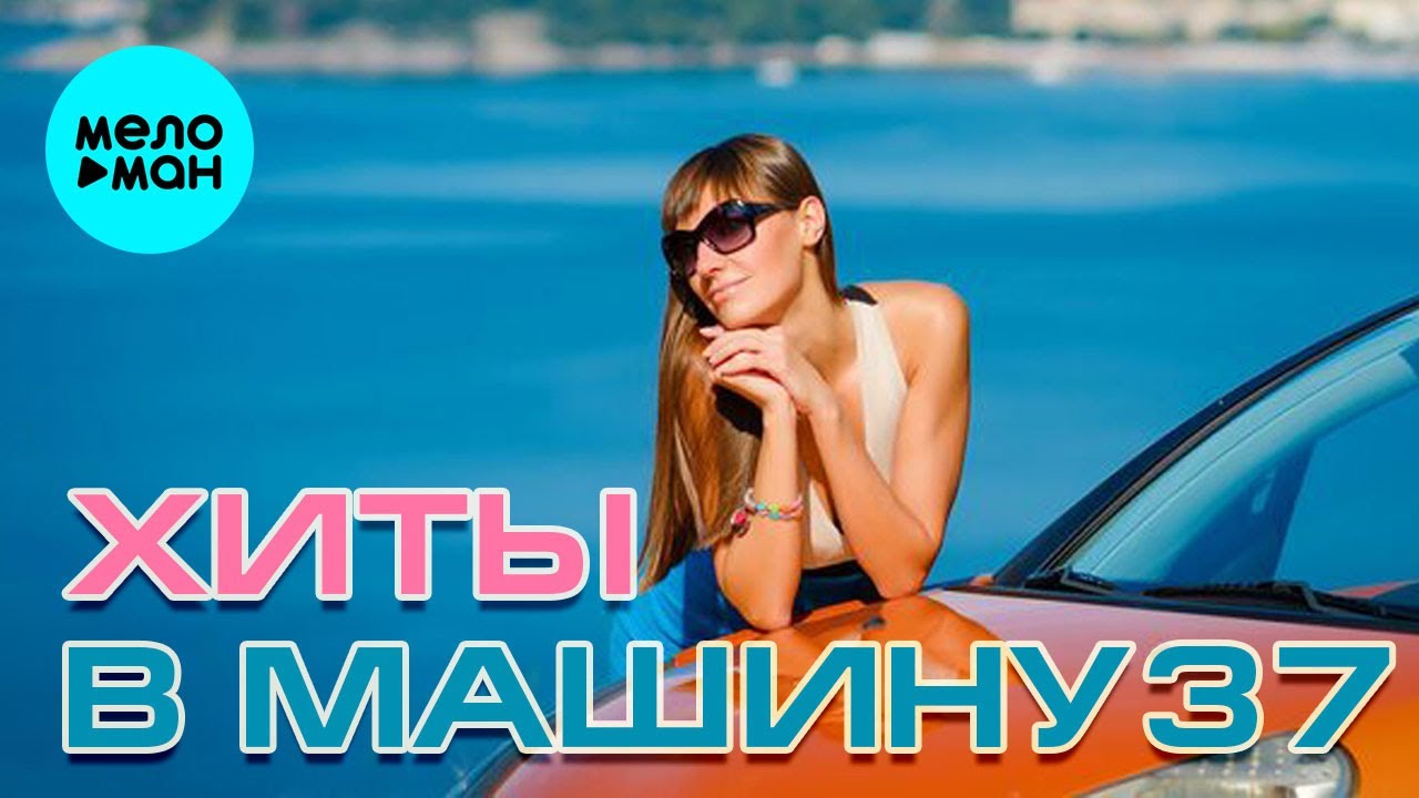 ХИТЫ В МАШИНУ ♫ СБОРНИК #37 ♫ ВСЕ САМОЕ НОВОЕ И ЛУЧШЕЕ cover art