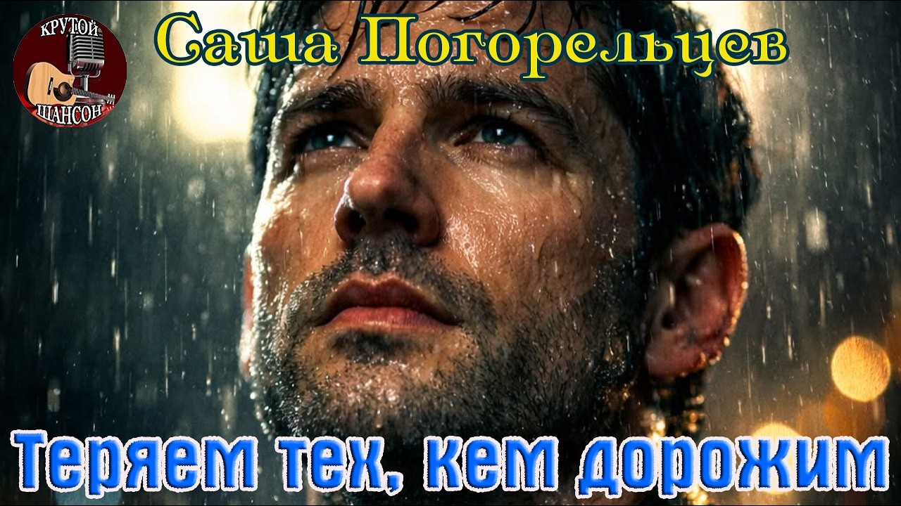 Новинка! Крутой Шансон! САША ПОГОРЕЛЬЦЕВ  -- ТЕРЯЕМ ТЕХ, КЕМ ДОРОЖИМ cover art