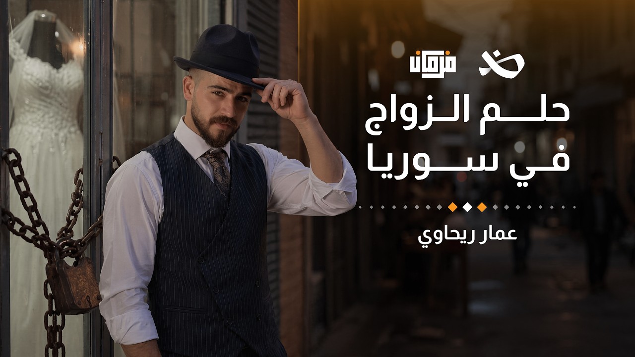 هل أصبح الزواج مستحيلًا ؟ | فرمان cover art