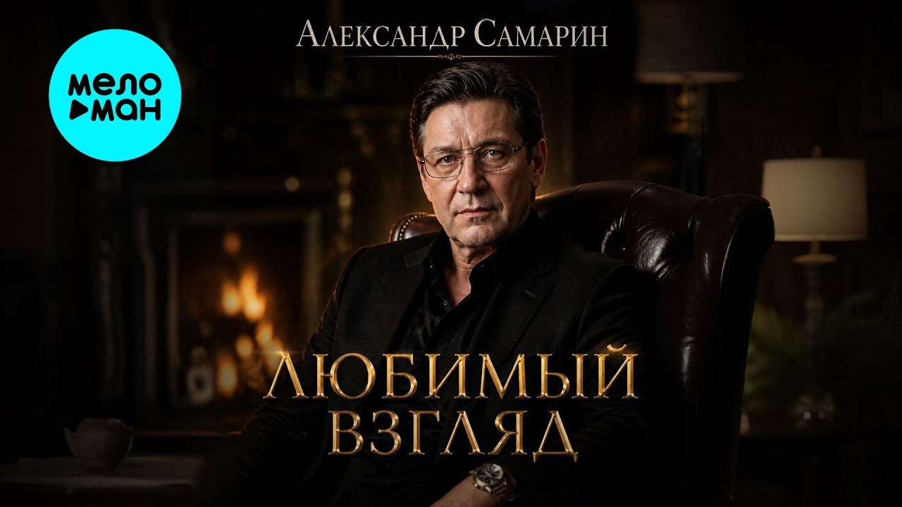 Александр Самарин - Любимый взгляд (Single 2026) cover art