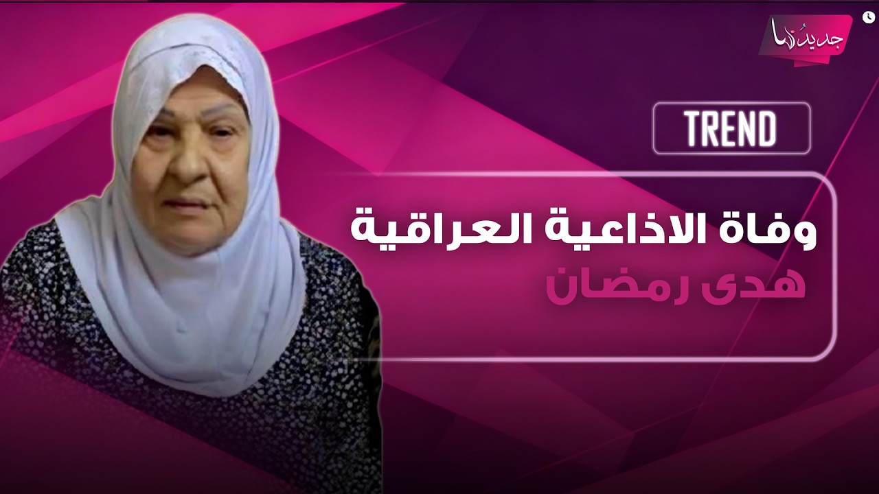 سبب وفاة الاذاعية العراقية هدى رمضان عن 80 عاماً يحزن الجميع.. اليكم ما تم تداوله من تفاصيل cover art
