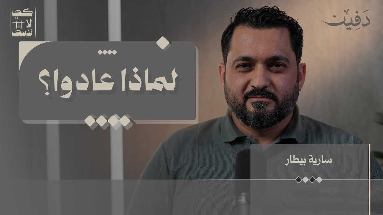 تركوا أوروبا والخليج وعادوا إلى سوريا بينما كان الكل يغادر.. لماذا؟ | سارية بيطار | كي لا ننسى cover art