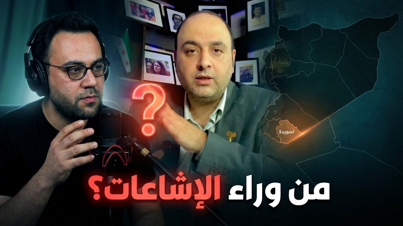 تصفيات أمنية في السويداء! حرب الإشاعات.. ومظلوم عبدي يسعى لضرب الاستقرار؟ | الدولة مع فاتح حبابه cover art