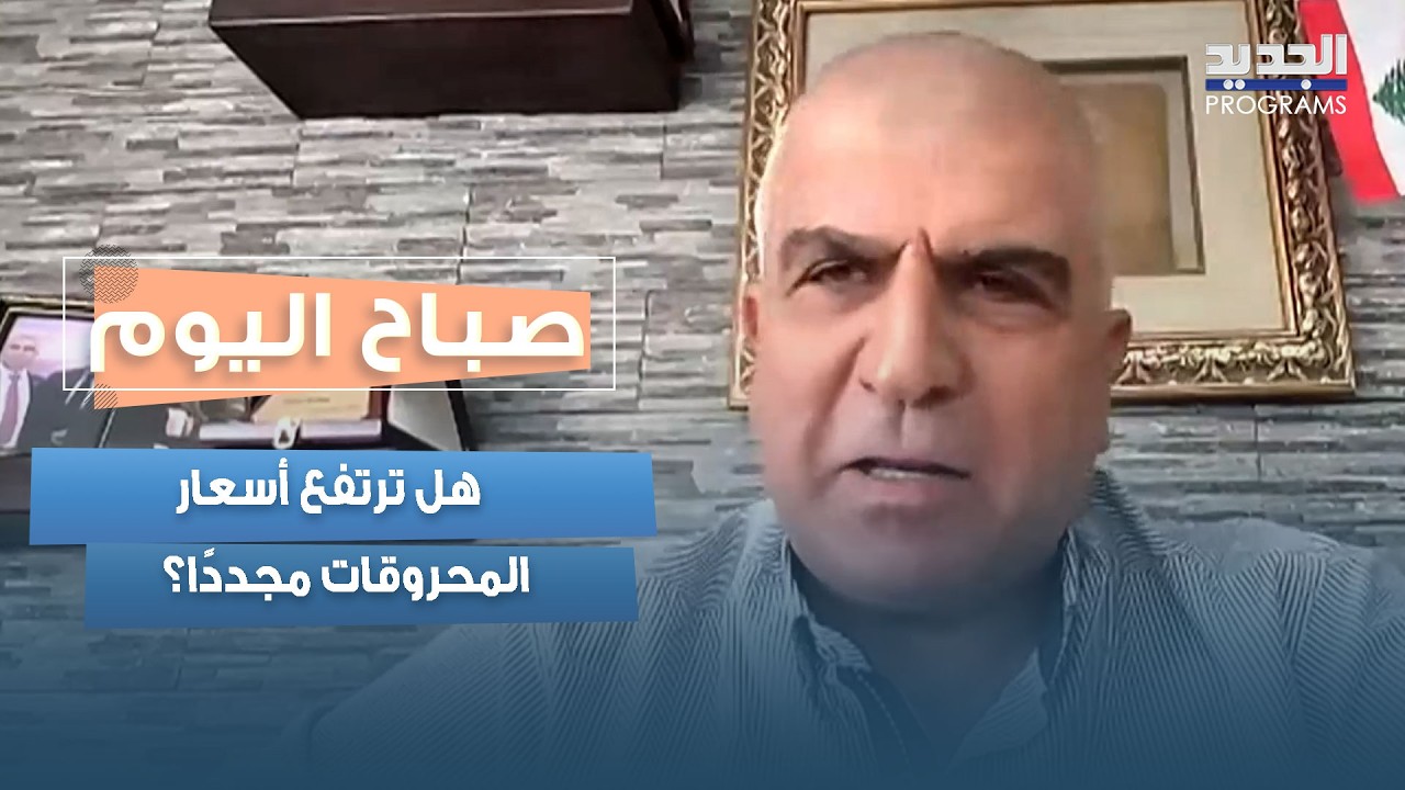 هل ترتفع أسعار المحروقات مجددًا؟ فادي أبو شقرا يشرح التفاصيل cover art