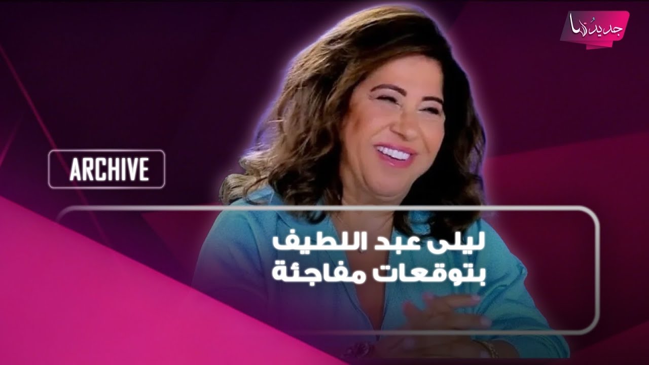 بعد اشتعال المواجهة مجددا.. ليلى عبد اللطيف بتوقعات مفاجئة عن مصير الحرب بين ايران واميركا cover art